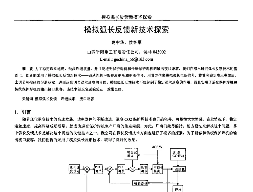 模拟弧长反馈新技术探索 - 中国电源学会第18届全国电源技术年会