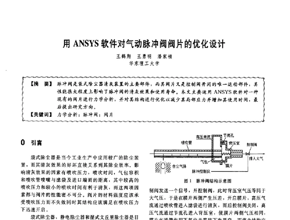 用ANSYS软件对气动脉冲阀阀片的优化设计 - 第十一届全国高等学校过程装备与控制工程专业教学改革与学科建设成果校际交流会