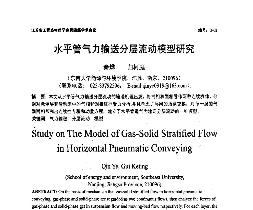 水平管气力输送分层流动模型研究 - 江苏省工程热物理学会第四届学术会议