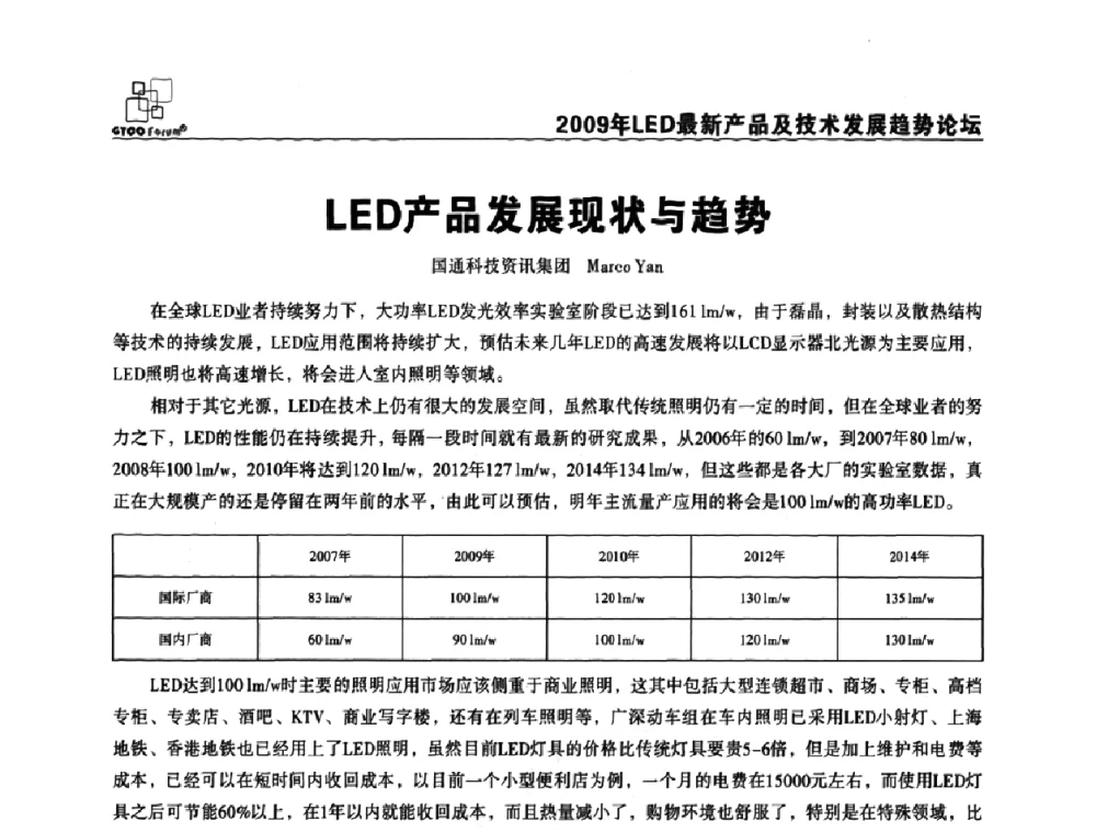 LED产品发展现状与趋势 - 2009LED最新产品及技术发展趋势论坛