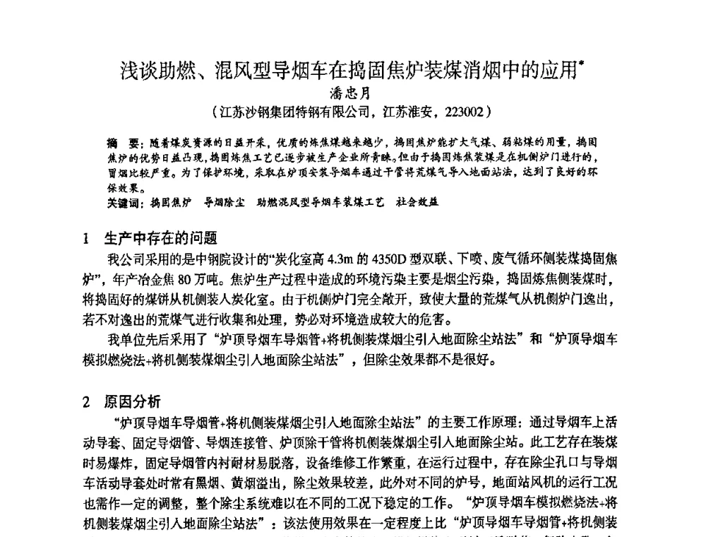 浅谈助燃、混风型导烟车在捣固焦炉装煤消烟中的应用 - 苏、鲁、皖、赣、冀五省金属学会第十五届焦化学术年会