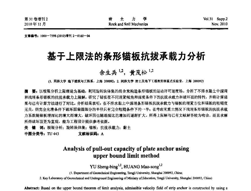 基于上限法的条形锚板抗拔承载力分析 - 第10届全国岩土力学数值分析与解析方法研讨会