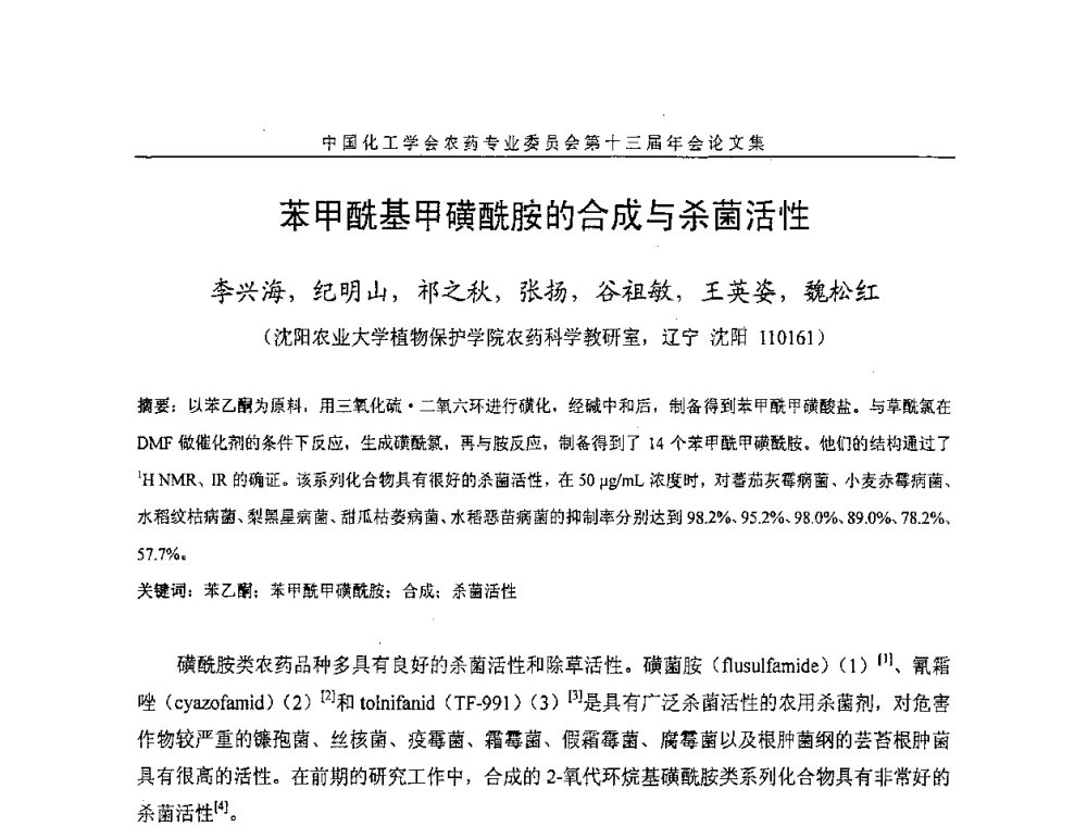 苯甲酰基甲磺酰胺的合成与杀菌活性 - 中国化工学会农药专业委员会第十三届年会