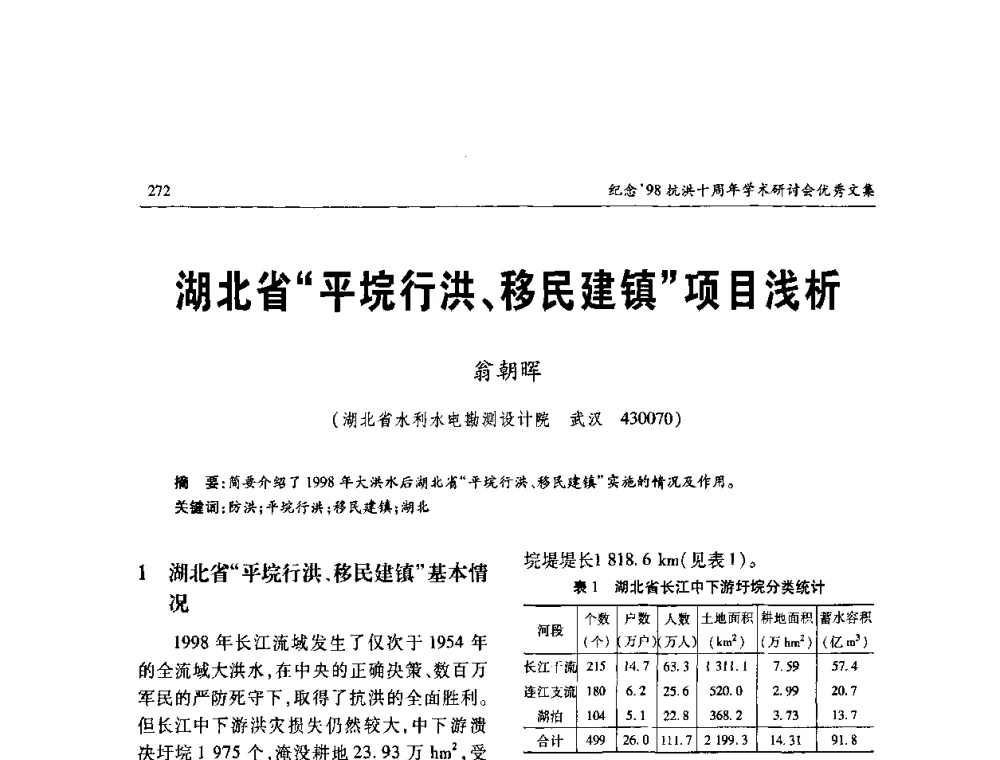 湖北省“平垸行洪、移民建镇”项目浅析 - 纪念98抗洪十周年学术研讨会