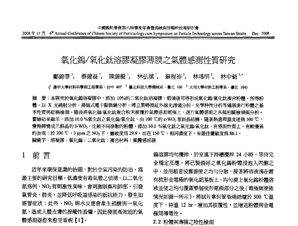 氧化鎢_氧化鈇溶膠凝膠薄膜之氣體感測性質研究 - 中国颗粒学会第六届学术年会暨海峡两岸颗粒技术研讨会