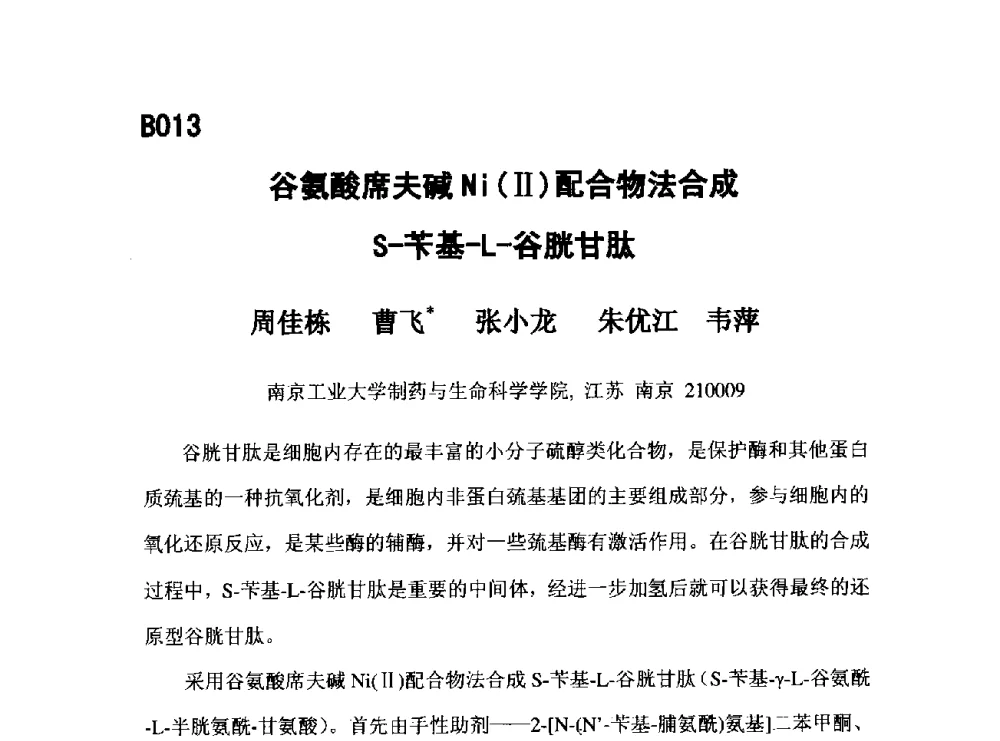 谷氨酸席夫碱Ni(Ⅱ)配合物法合成S-苄基-L-谷胱甘肽 - 第五届全国化学工程与生物化工年会