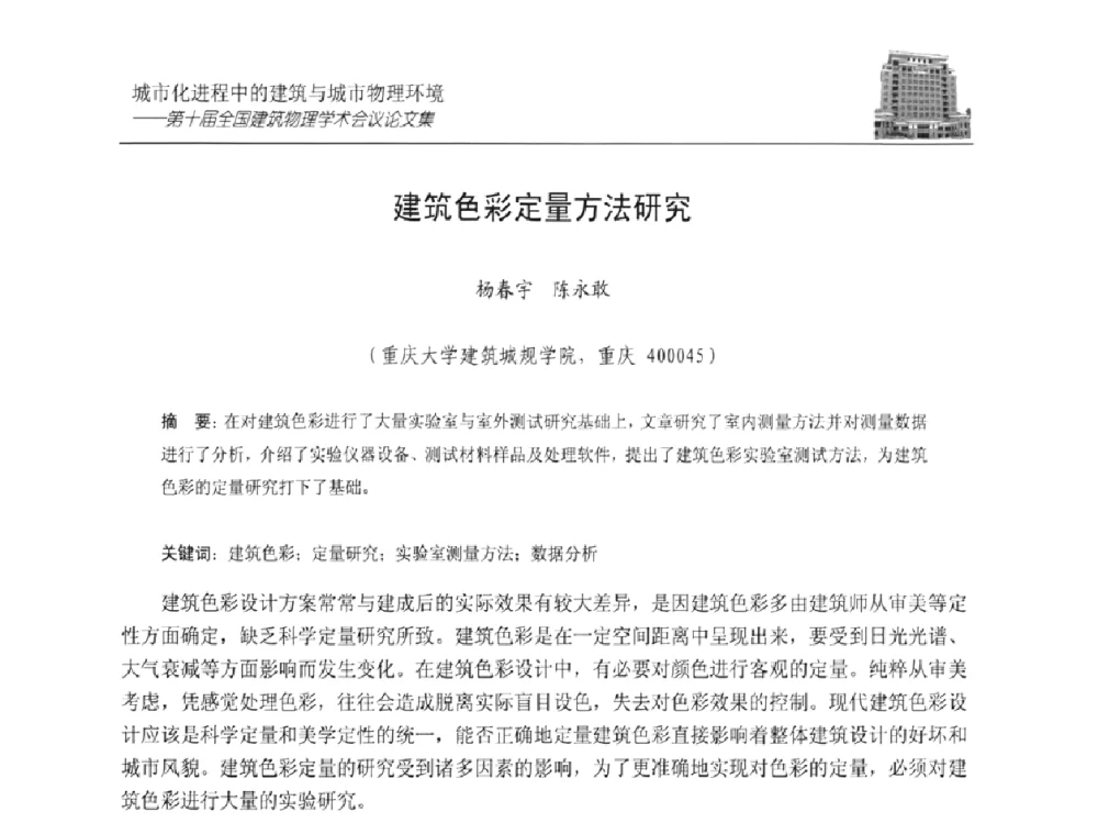 建筑色彩定量方法研究 - 第十届全国建筑物理学术会议