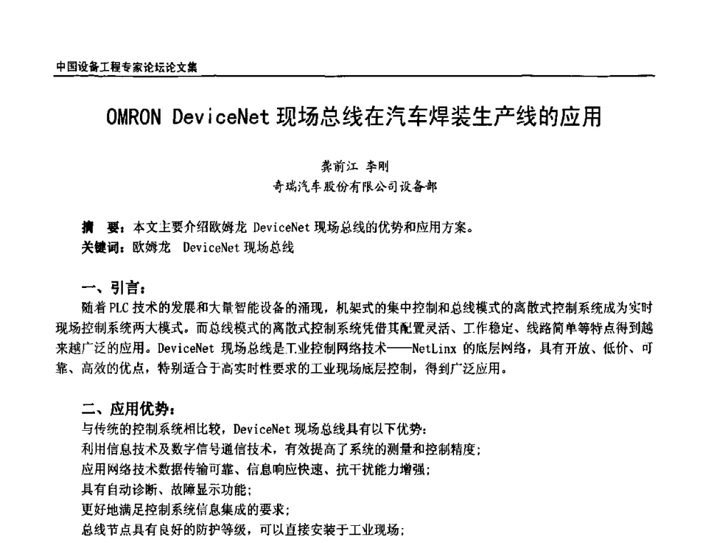 OMRON DeviceNet现场总线在汽车焊装生产线的应用 - 2009第三届中国设备工程专家论坛