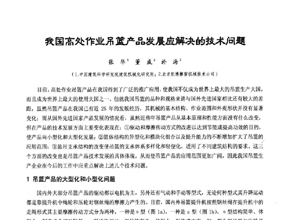 我国高处作业吊篮产品发展应解决的技术问题 - 中国工程机械工业协会施工机械化新技术交流会