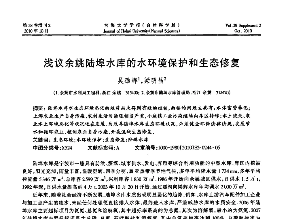 浅议余姚陆埠水库的水环境保护和生态修复 - 首届中国原水论坛