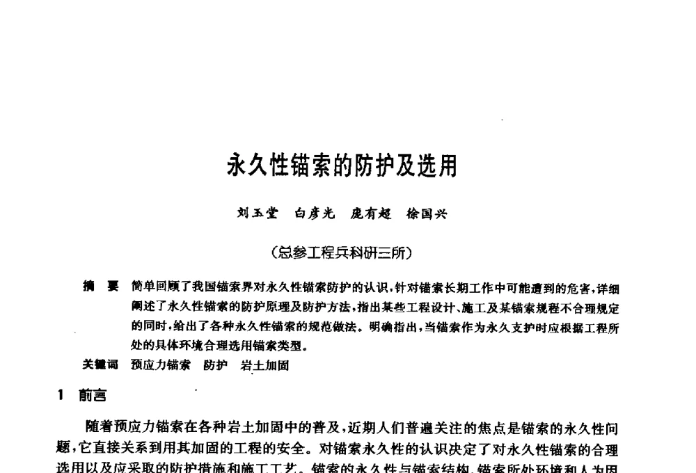 永久性锚索的防护及选用 - 第十七次全国岩土锚固学术研讨会