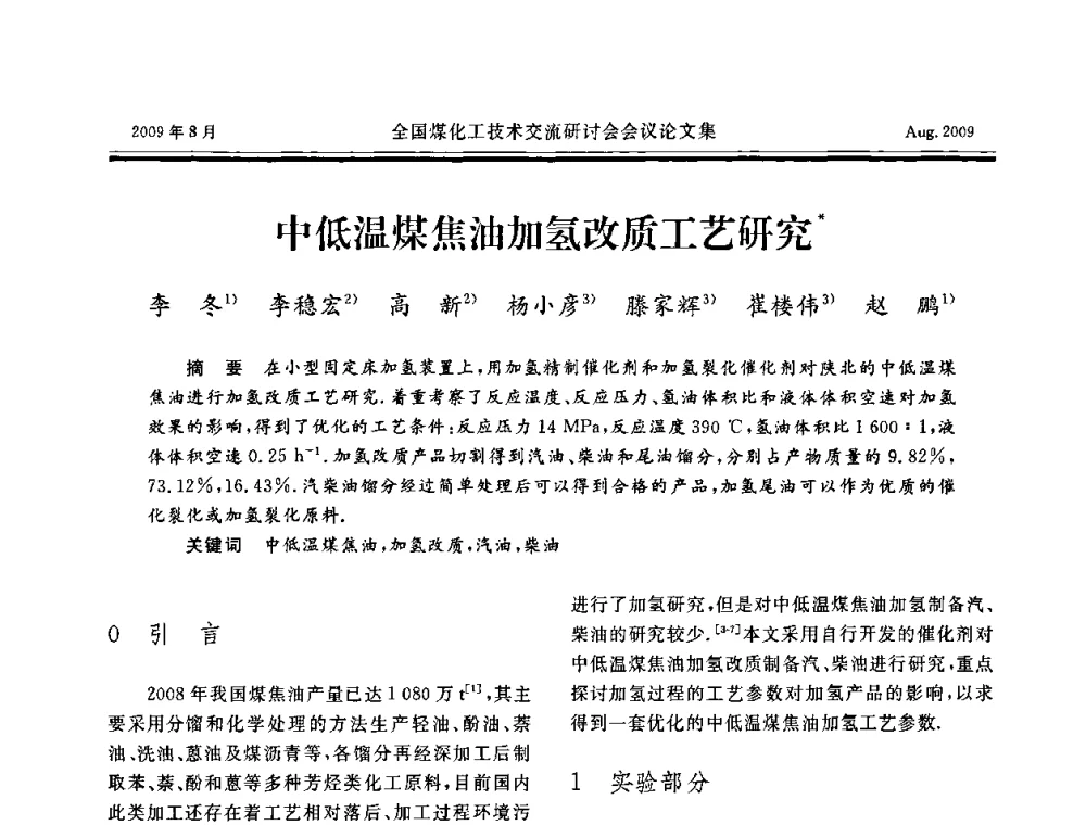 中低温煤焦油加氢改质工艺研究 - 全国煤化工技术交流研讨会