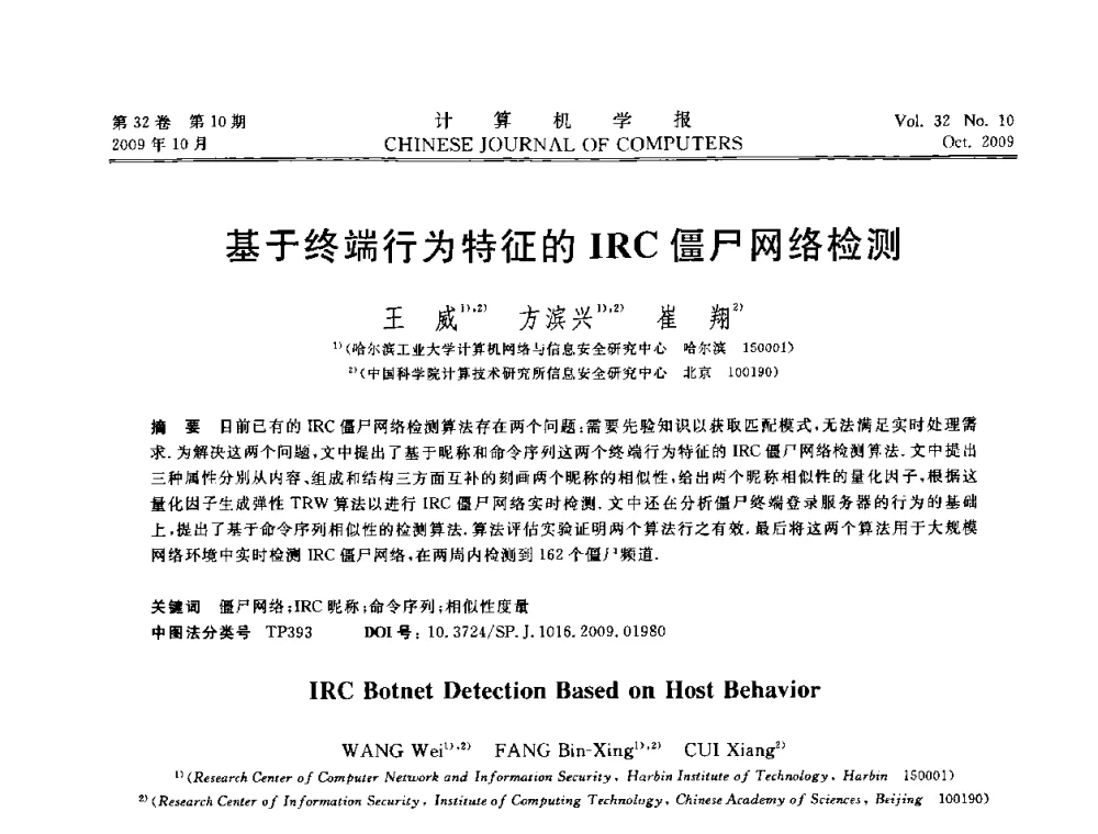 基于终端行为特征的IRC僵尸网络检测 - 2009中国计算机大会