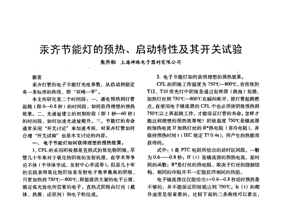 汞齐节能灯的预热、启动特性及其开关试验 - 四直辖市照明科技论坛、长三角照明科技论坛暨上海市照明学会2008年年会