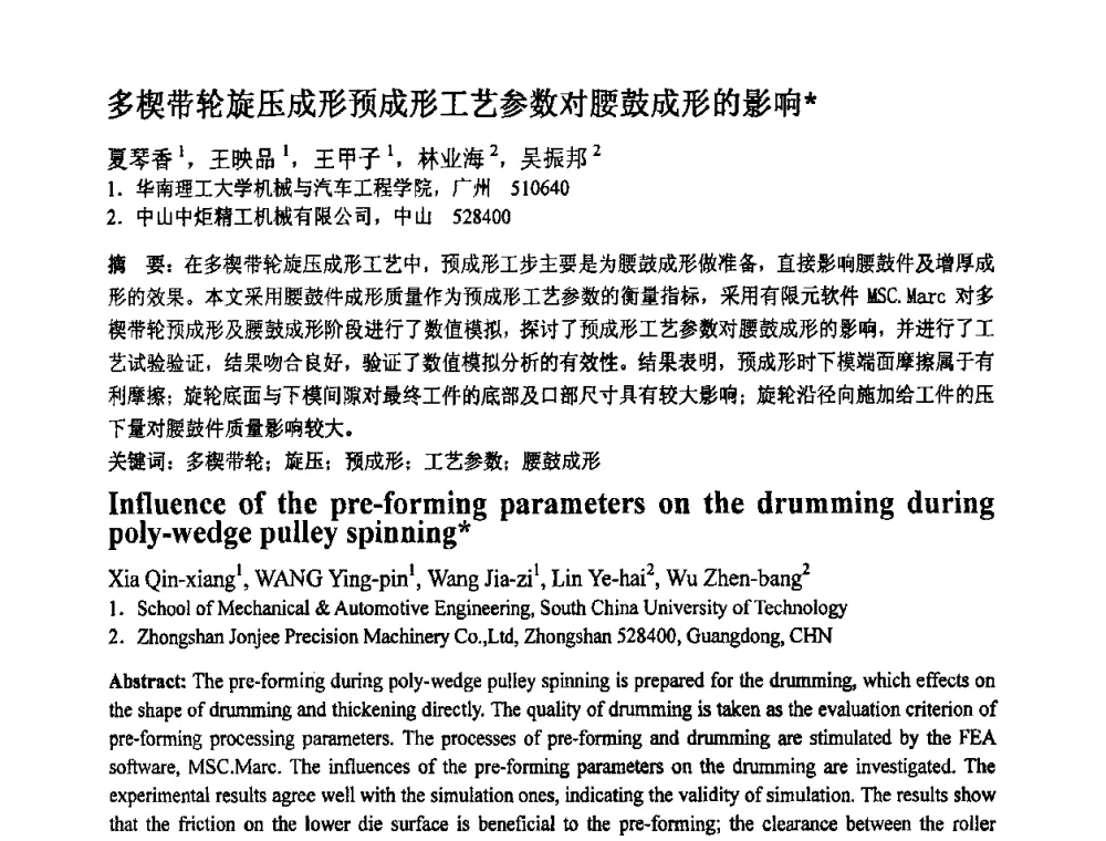 多楔带轮旋压成形预成形工艺参数对腰鼓成形的影响 - 第十一届全国塑性工程学术年会