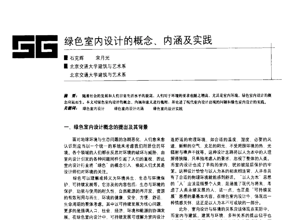 绿色室内设计的概念、内涵及实践 - 中国建筑学会室内设计分会2009年年会暨国际学术交流会