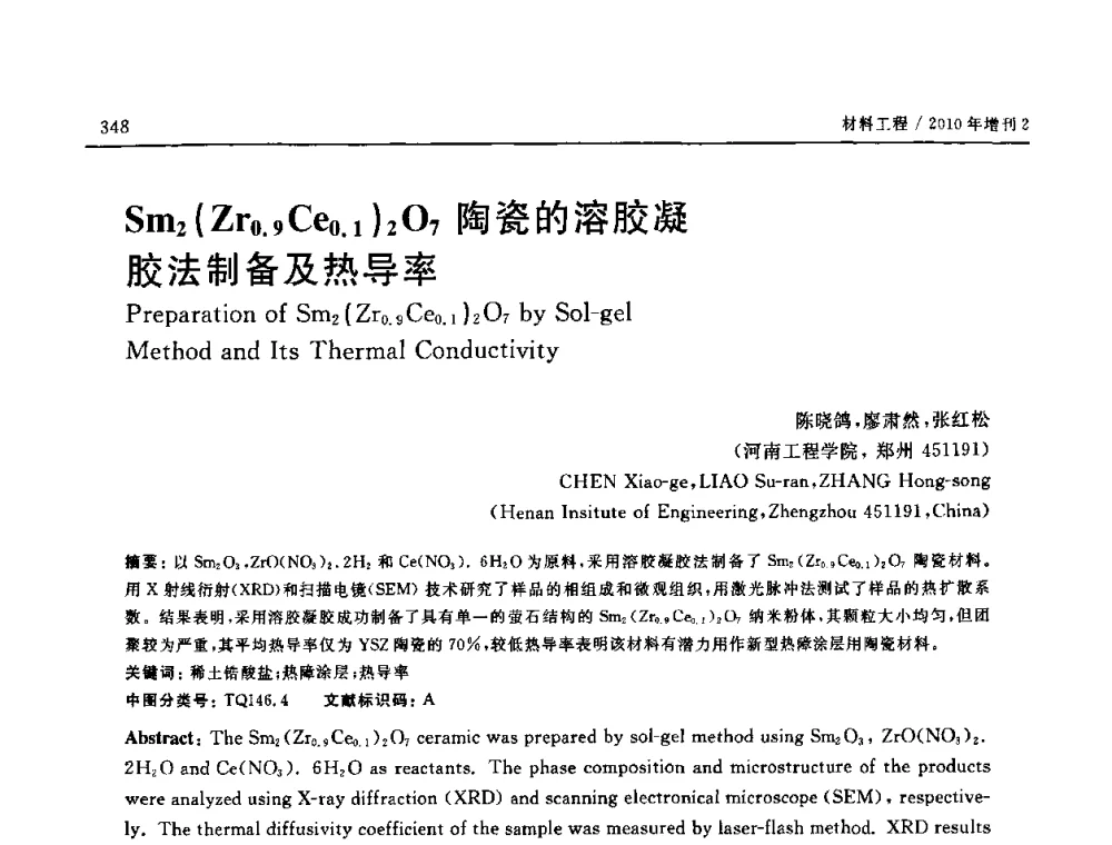 Sm2(Zr0.9 Ce0.1)2O7陶瓷的溶胶凝胶法制备及热导率 - 第十六届全国高技术陶瓷学术年会暨景德镇高技术陶瓷高层论坛
