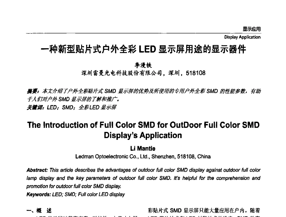 一种新型贴片式户外全彩LED显示屏用途的显示器件 - 第七届中国国际半导体照明论坛