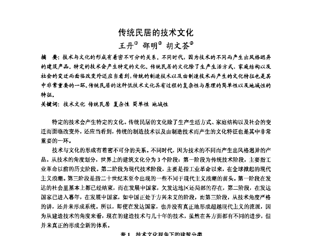 传统民居的技术文化 - 第十七届中国民居学术会议