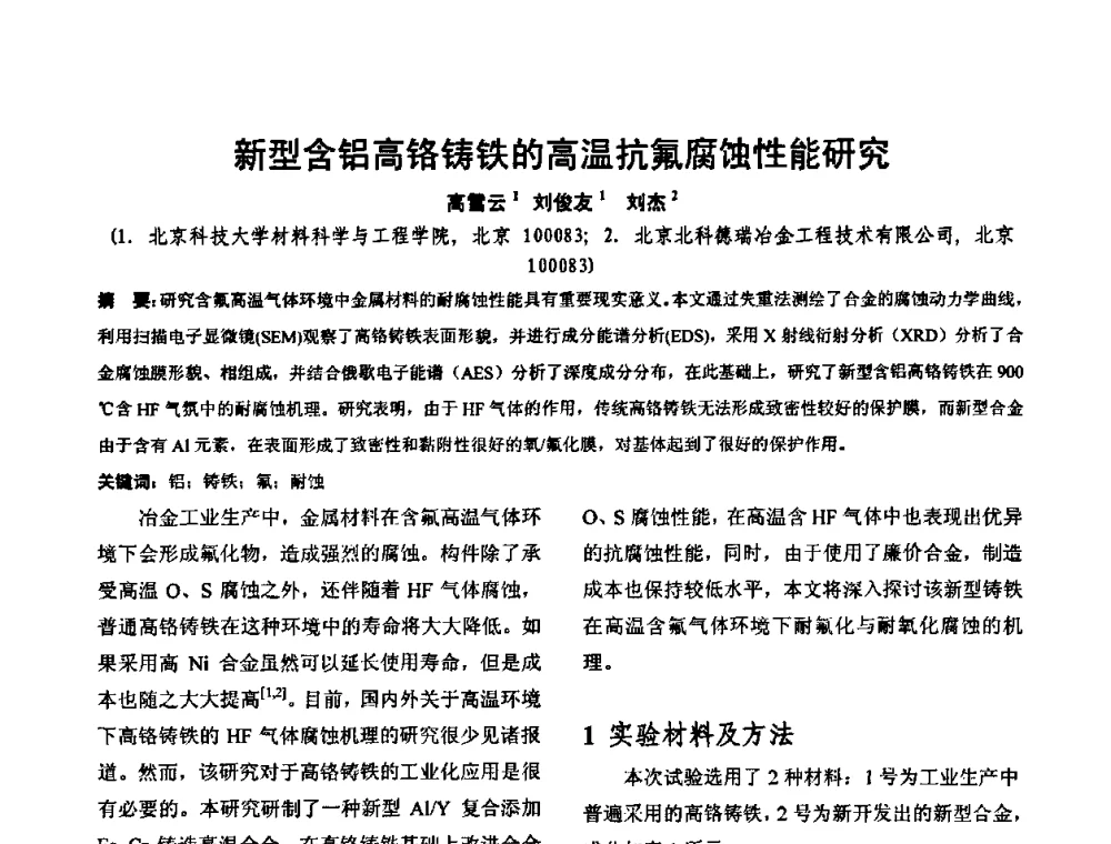 新型含铝高铬铸铁的高温抗氟腐蚀性能研究 - 华北地区第十八届机械工程热处理技术交流会暨内蒙古机械工程学会热处理专业委员会第十五届学术年会