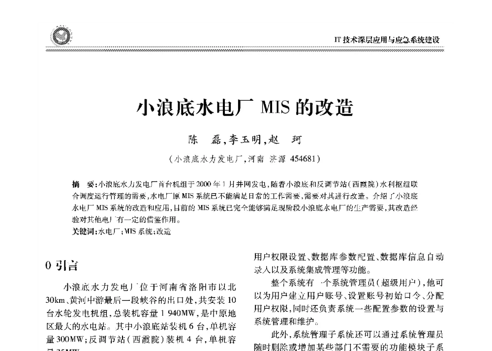 小浪底水电厂MIS的改造 - 2008年电力行业信息化年会