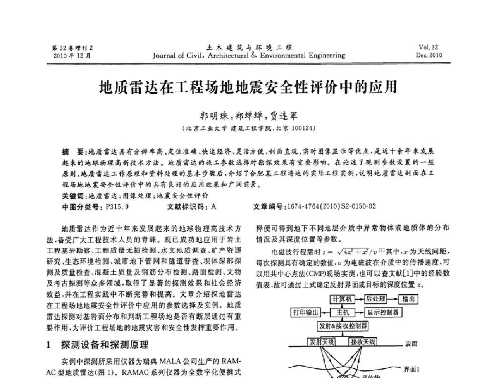地质雷达在工程场地地震安全性评价中的应用 - 第八届全国地震工程会议