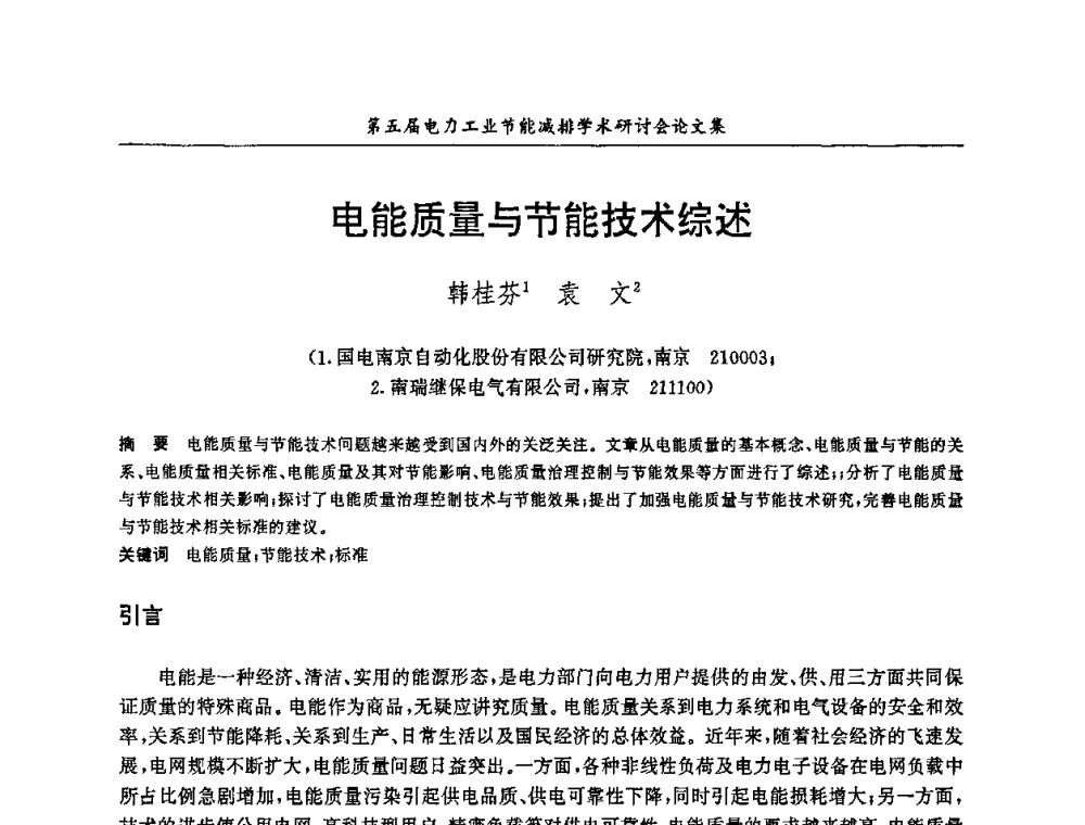 电能质量与节能技术综述 - 第五届电力工业节能减排学术研讨会