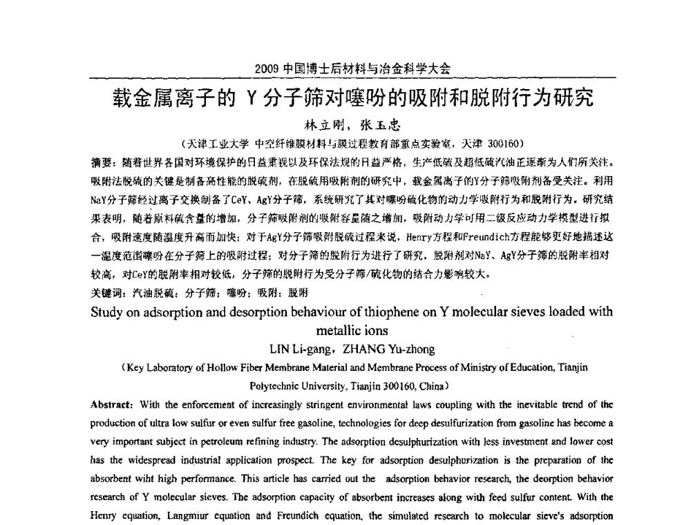 载金属离子的Y分子筛对噻吩的吸附和脱附行为研究 - 2009中国博士后材料与冶金科学大会
