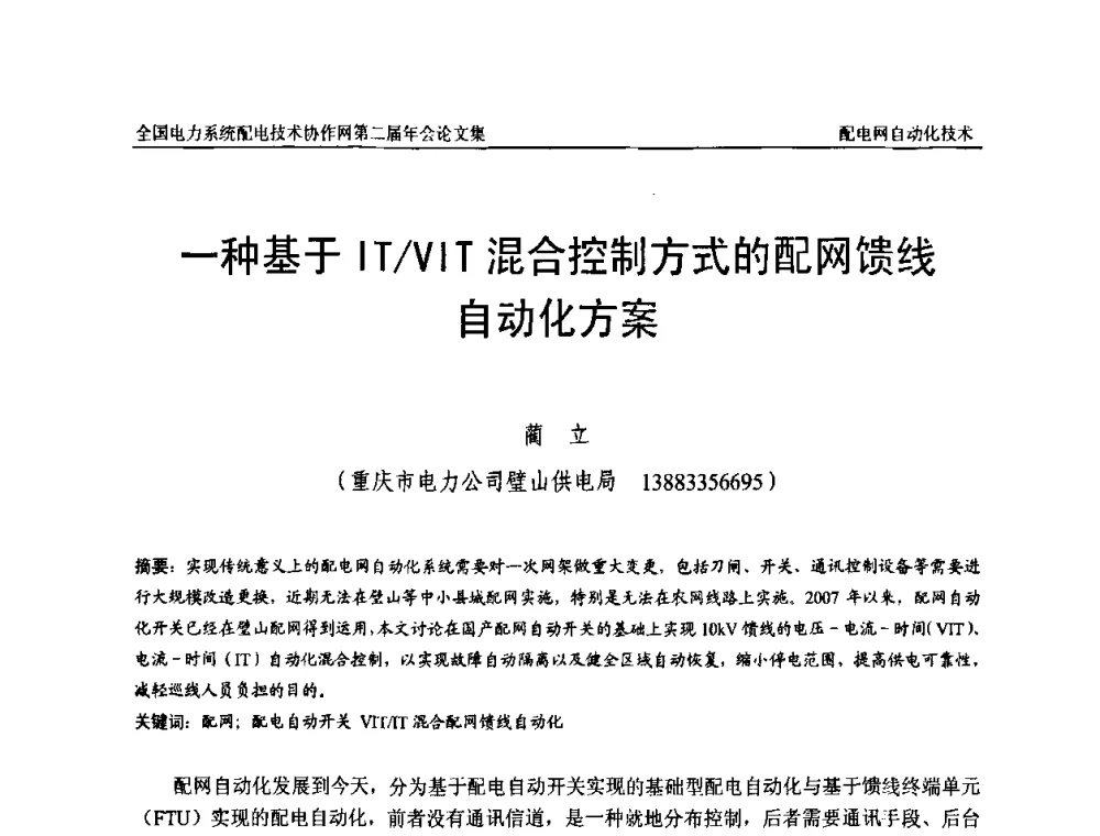 一种基于IT_VIT混合控制方式的配网馈线自动化方案 - 全国电力系统配电技术协作网第二届年会