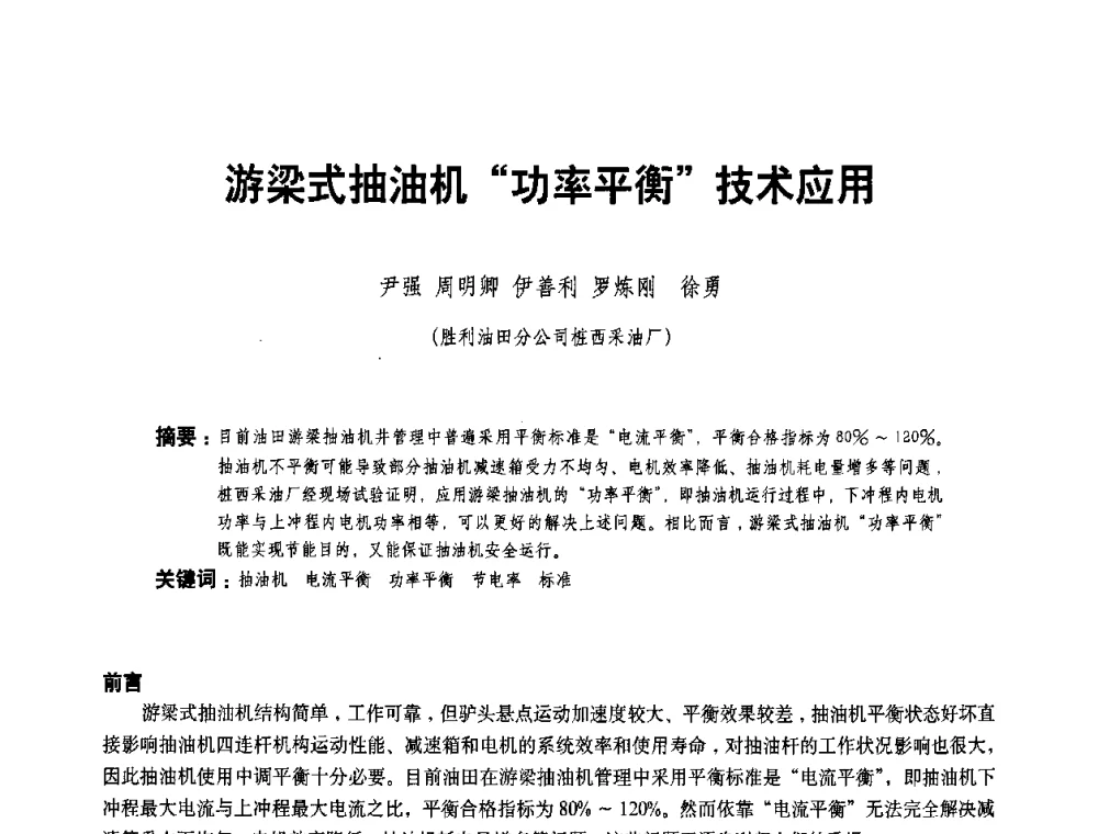 游梁式抽油机功率平衡技术应用 - 二〇〇八年全国石油石化企业节能减排技术交流会