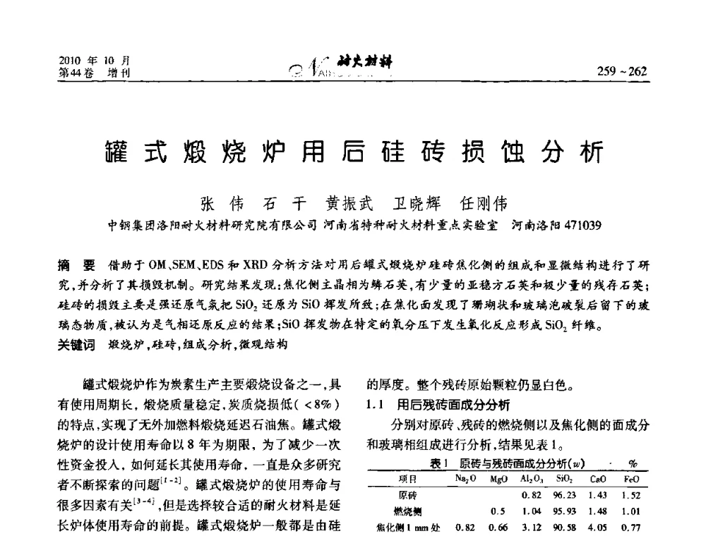 罐式煅烧炉用后硅砖损蚀分析 - 第十二届全国耐火材料青年学术报告会