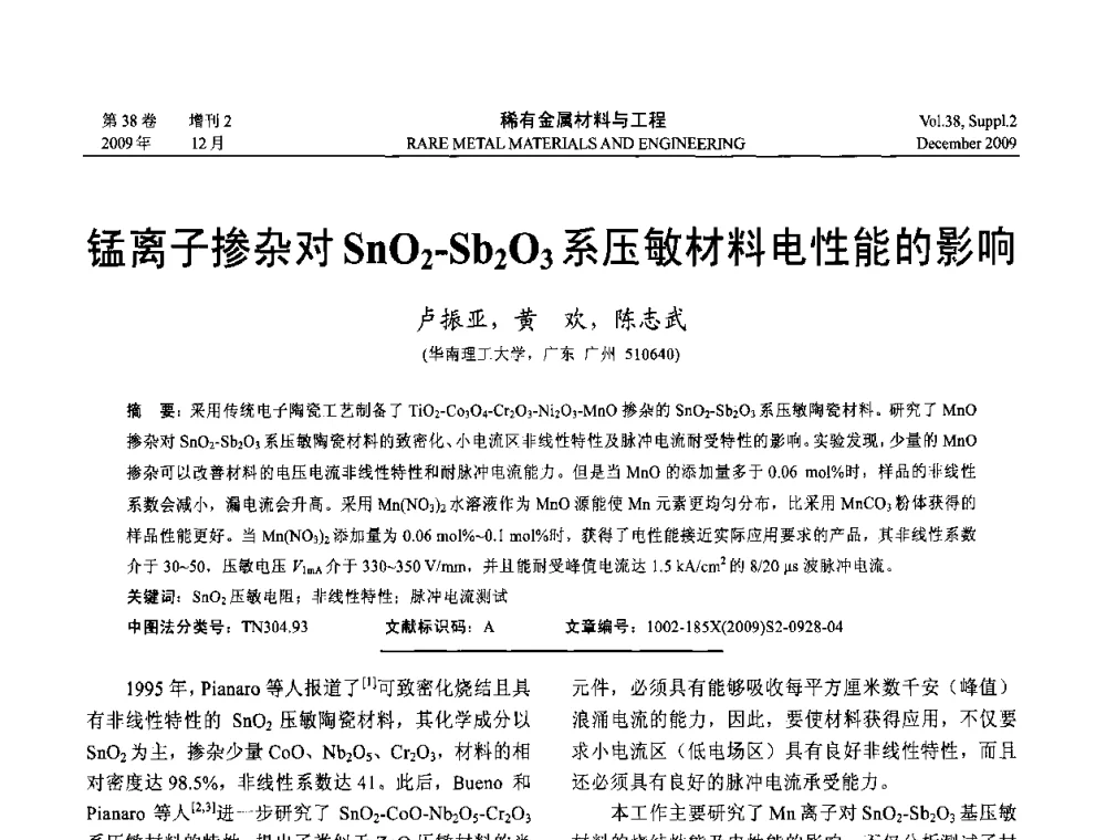 锰离子掺杂对SnO2-Sb2O3系压敏材料电性能的影响 - 第十五届全国高技术陶瓷学术年会