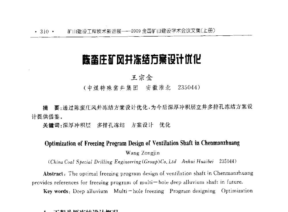 陈蛮庄矿风井冻结方案设计优化 - 2009全国矿山建设学术会议