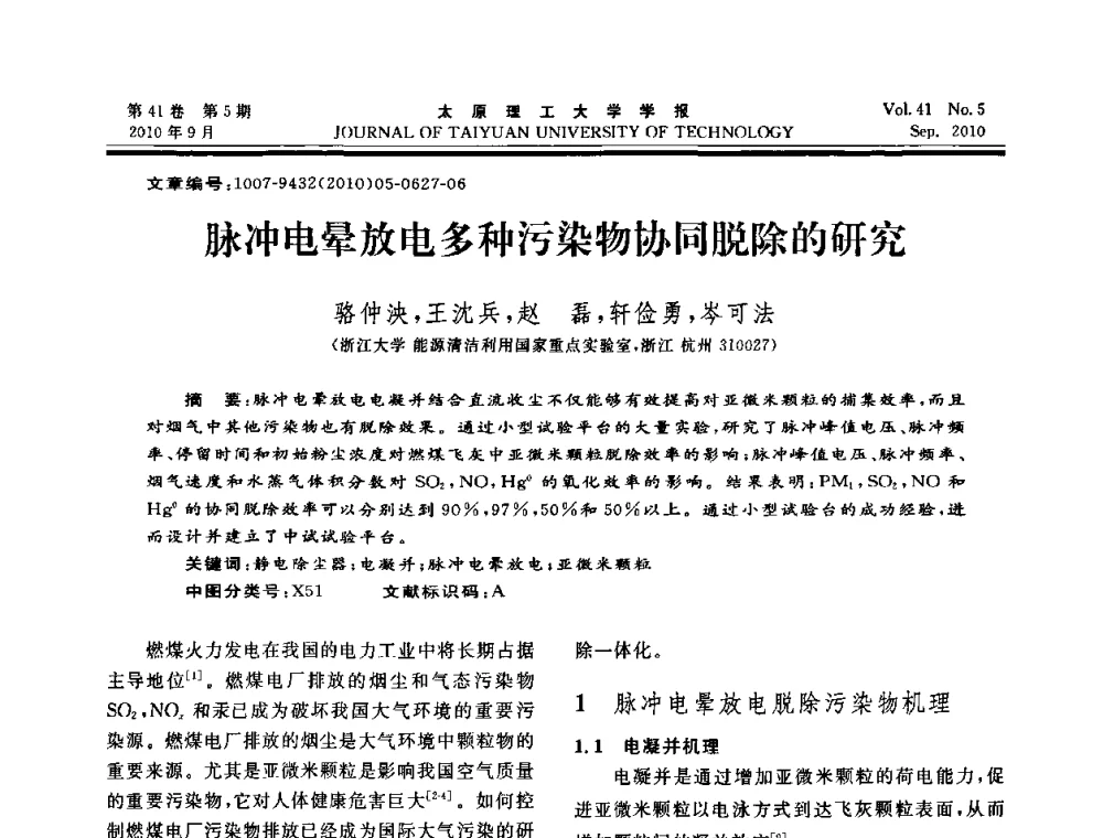 脉冲电晕放电多种污染物协同脱除的研究 - 海峡两岸气候变迁与能源可持续发展论坛第六届年会