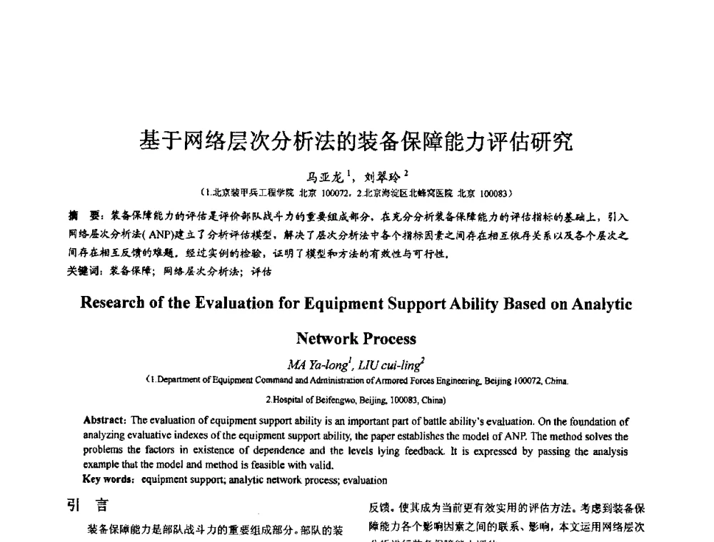 基于网络层次分析法的装备保障能力评估研究 - 第七届全国仿真器学术会议