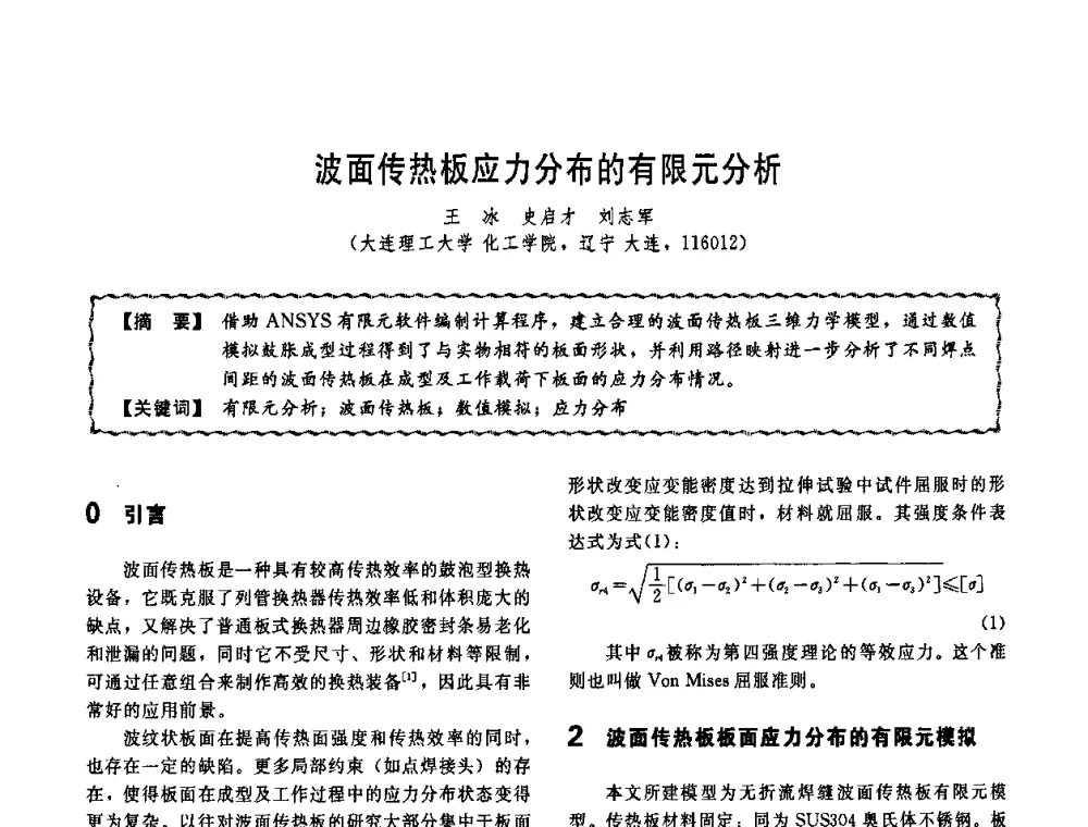波面传热板应力分布的有限元分析 - 第十一届全国高等学校过程装备与控制工程专业教学改革与学科建设成果校际交流会