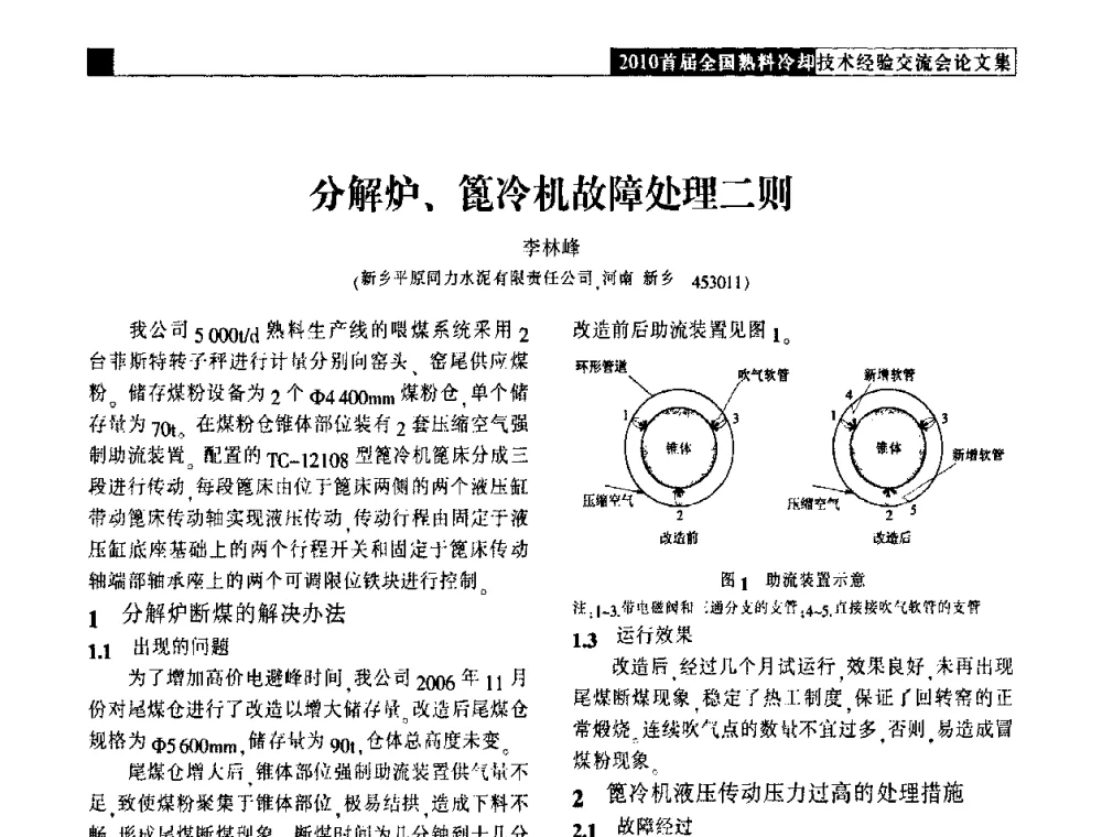 分解炉、篦冷机故障处理二则 - 2010首届全国熟料冷却技术经验交流会