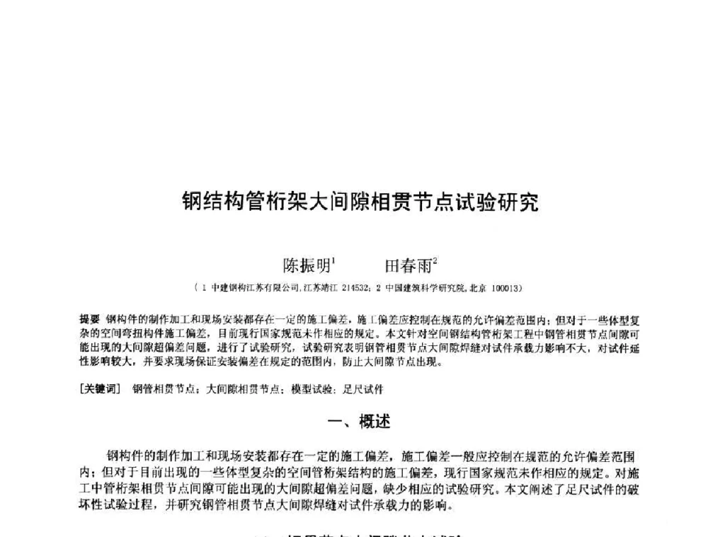 钢结构管桁架大间隙相贯节点试验研究 - 第十三届空间结构学术会议