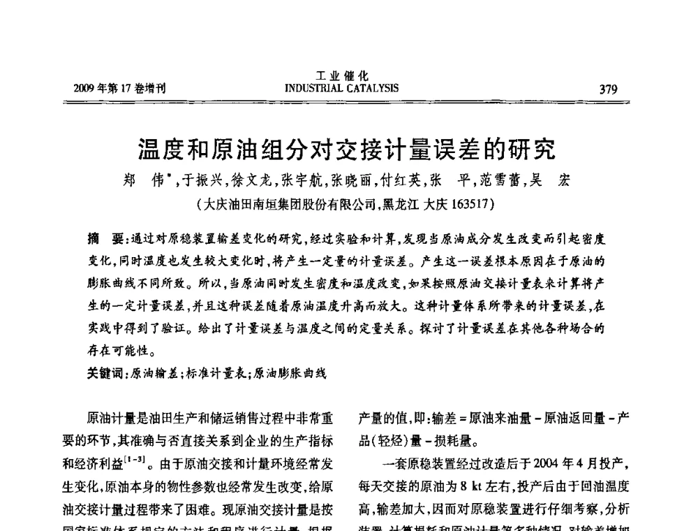 温度和原油组分对交接计量误差的研究 - 第六届全国工业催化技术及应用年会