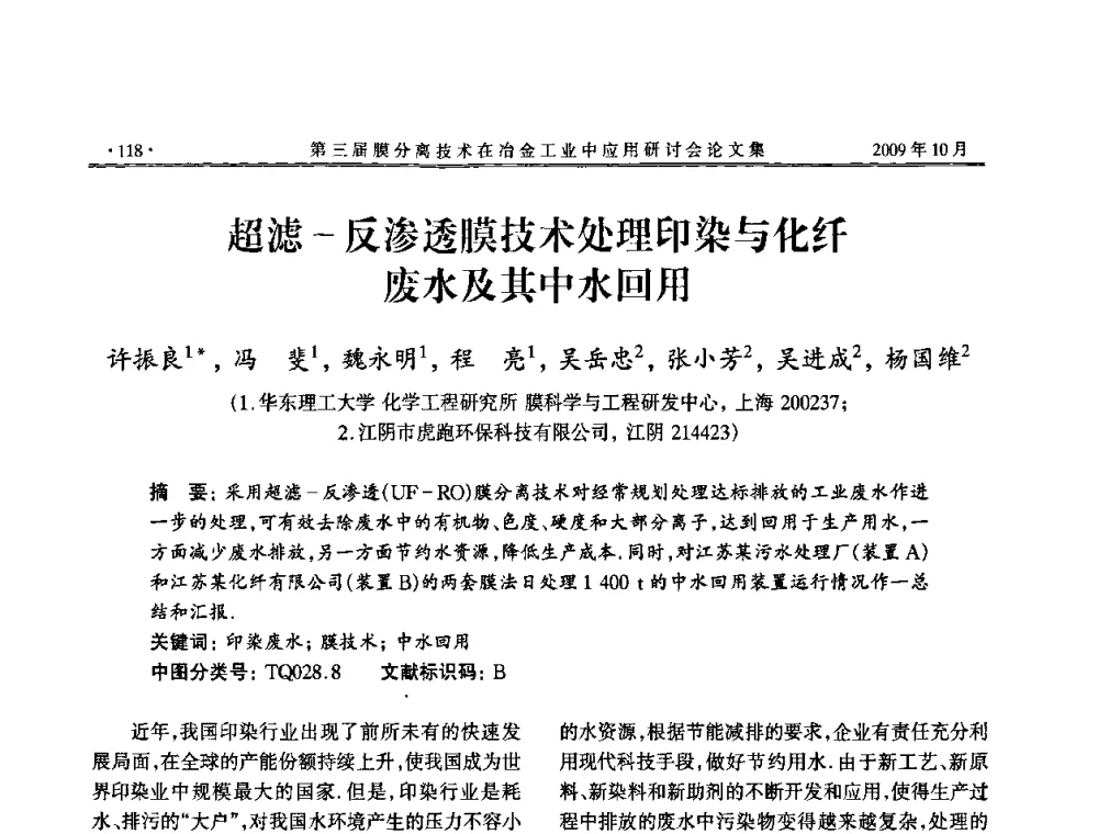 超滤-反渗透膜技术处理印染与化纤废水及其中水回用 - 第三届膜分离技术在冶金工业中应用研讨会
