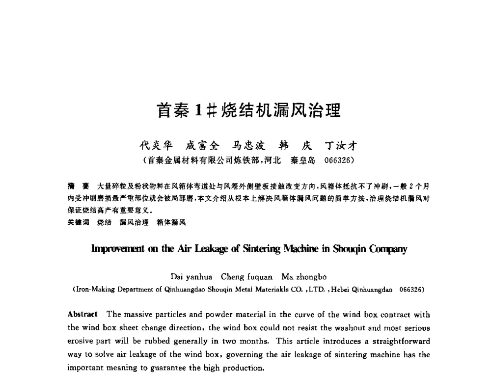 首秦1＃烧结机漏风治理 - 第十一届全国炼铁原料学术会议
