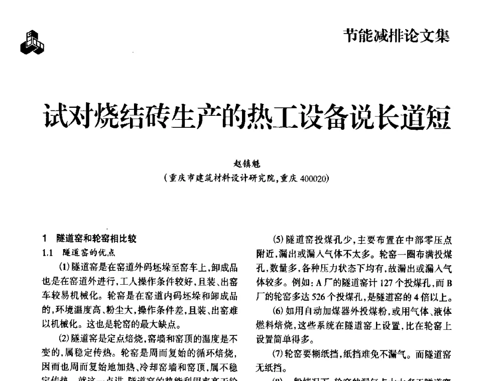 试对烧结砖生产的热工设备说长道短 - 2009中国砖瓦工业协会年会暨中国(合肥)国际砖瓦节能高层论坛