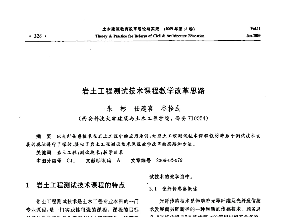 岩土工程测试技术课程教学改革思路 - 2009土木建筑教育改革理论与实践研讨会
