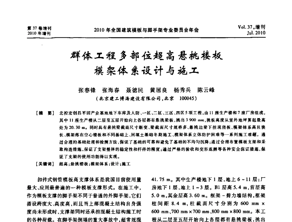 群体工程多部位超高悬挑楼板模架体系设计与施工 - 中国建筑学会施工学术委员会模板与脚手架专业委员会2010年会