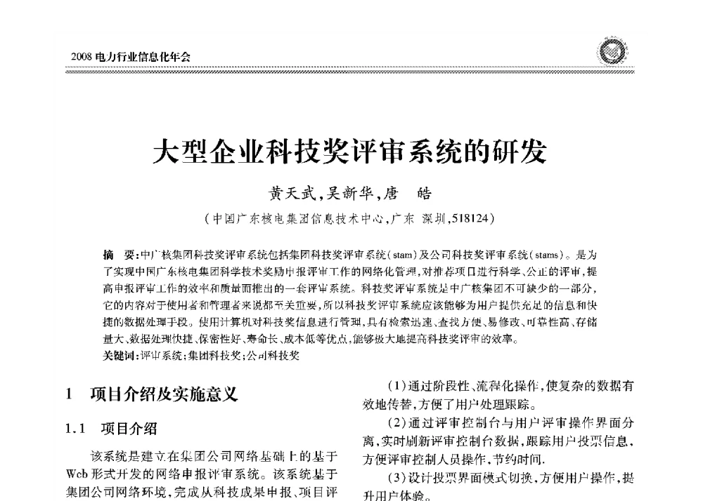 大型企业科技奖评审系统的研发 - 2008年电力行业信息化年会