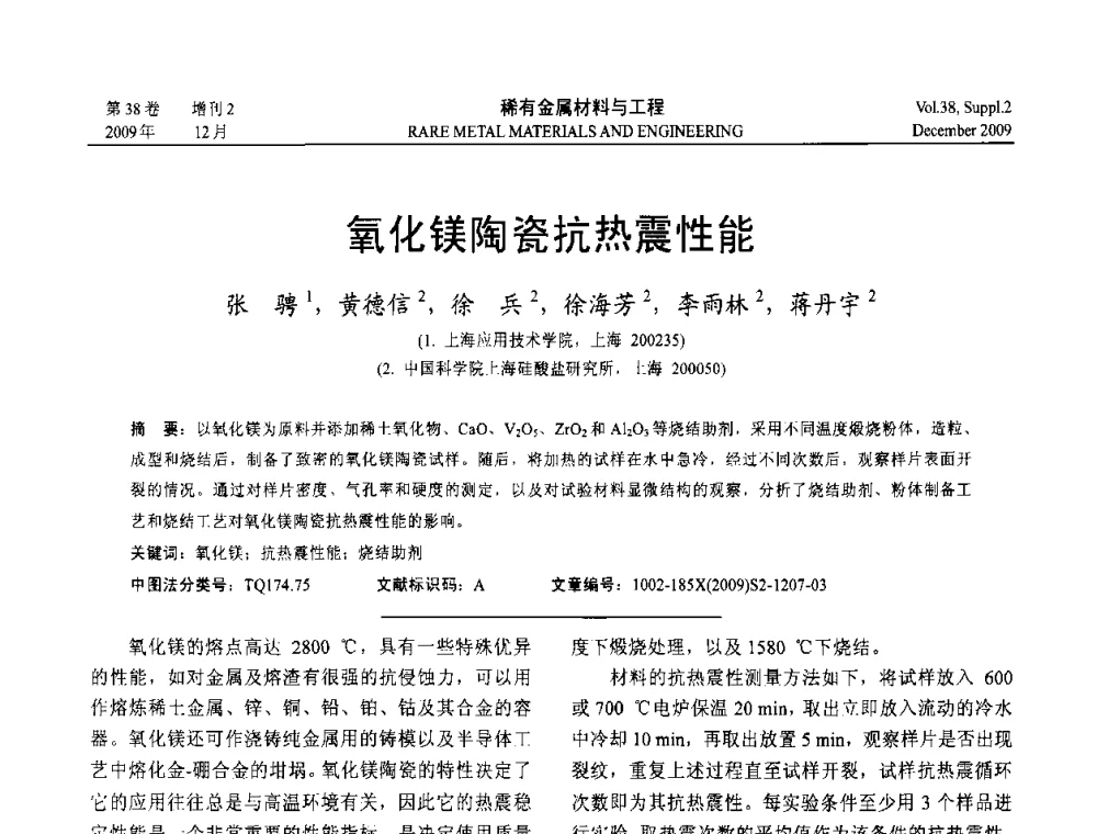 氧化镁陶瓷抗热震性能 - 第十五届全国高技术陶瓷学术年会