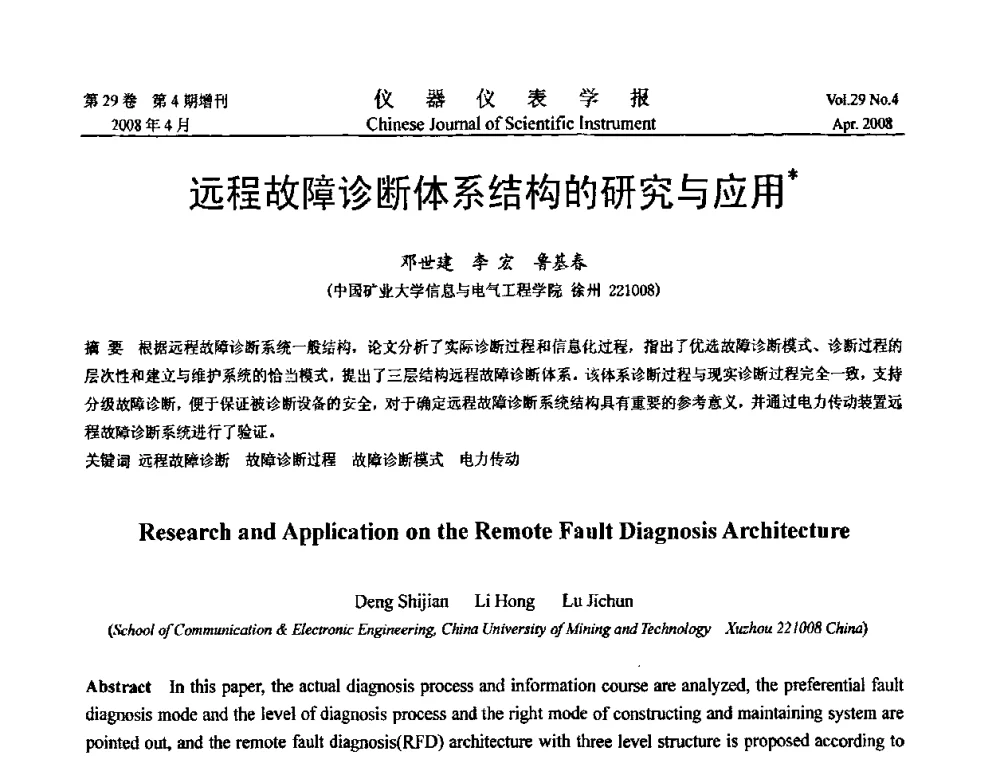 远程故障诊断体系结构的研究与应用 - 第19届中国过程控制会议
