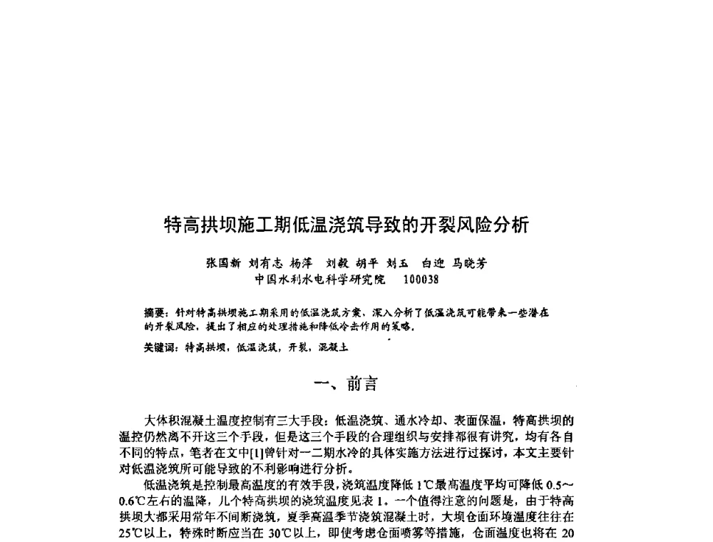 特高拱坝施工期低温浇筑导致的开裂风险分析 - 北京力学会第16届学术年会