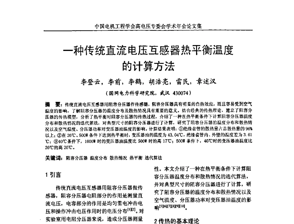 一种传统直流电压互感器热平衡温度的计算方法 - 中国电机工程学会高电压专业委员会2009年学术年会