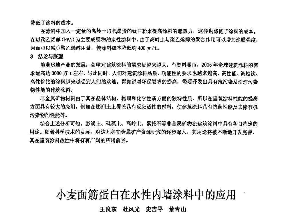 小麦面筋蛋白在水性内墙涂料中的应用 - 第十一届全国建筑涂料技术、质量、信息与应用交流大会